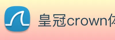 皇冠crown体育平台 Logo